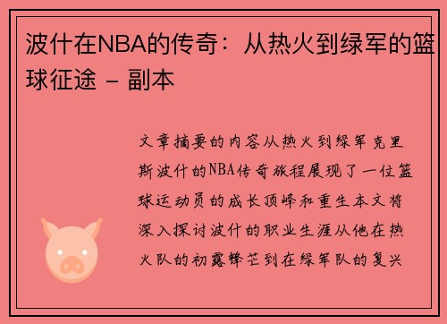 波什在NBA的传奇：从热火到绿军的篮球征途 - 副本