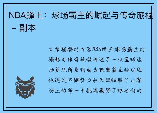 NBA蜂王：球场霸主的崛起与传奇旅程 - 副本