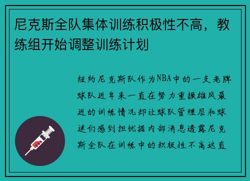 尼克斯全队集体训练积极性不高，教练组开始调整训练计划