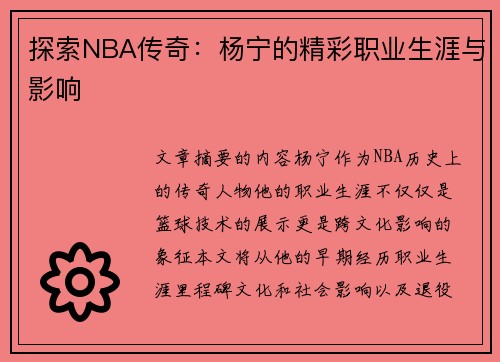 探索NBA传奇：杨宁的精彩职业生涯与影响