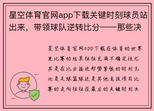 星空体育官网app下载关键时刻球员站出来，带领球队逆转比分——那些决定胜负的瞬间 - 副本