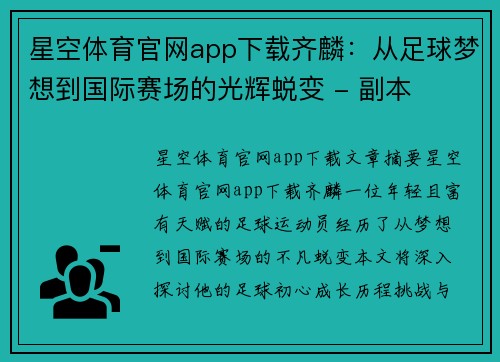 星空体育官网app下载齐麟：从足球梦想到国际赛场的光辉蜕变 - 副本