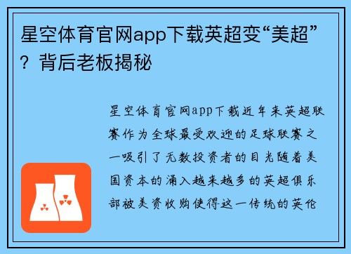 星空体育官网app下载英超变“美超”？背后老板揭秘