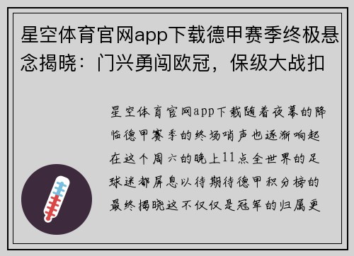 星空体育官网app下载德甲赛季终极悬念揭晓：门兴勇闯欧冠，保级大战扣人心弦