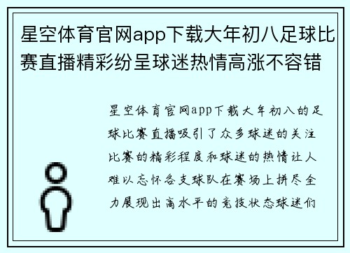 星空体育官网app下载大年初八足球比赛直播精彩纷呈球迷热情高涨不容错过