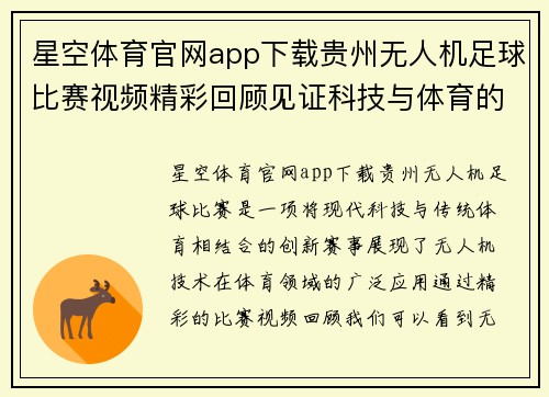 星空体育官网app下载贵州无人机足球比赛视频精彩回顾见证科技与体育的完美结合