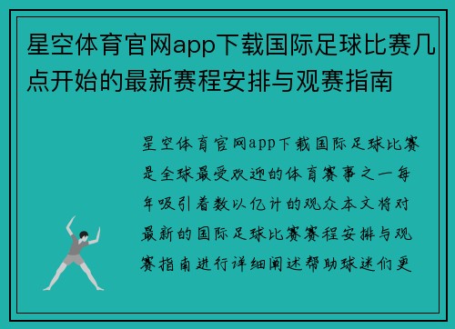 星空体育官网app下载国际足球比赛几点开始的最新赛程安排与观赛指南