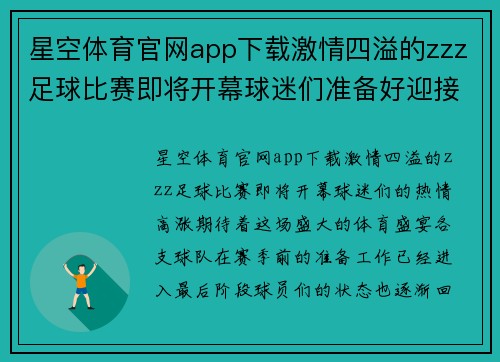 星空体育官网app下载激情四溢的zzz足球比赛即将开幕球迷们准备好迎接精彩对决