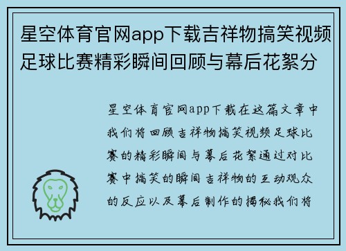 星空体育官网app下载吉祥物搞笑视频足球比赛精彩瞬间回顾与幕后花絮分享