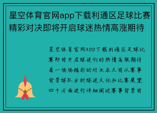 星空体育官网app下载利通区足球比赛精彩对决即将开启球迷热情高涨期待精彩瞬间