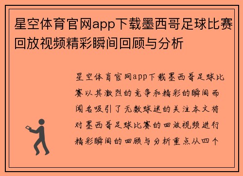 星空体育官网app下载墨西哥足球比赛回放视频精彩瞬间回顾与分析