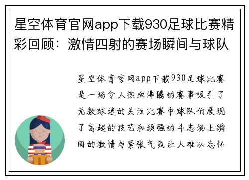 星空体育官网app下载930足球比赛精彩回顾：激情四射的赛场瞬间与球队表现分析