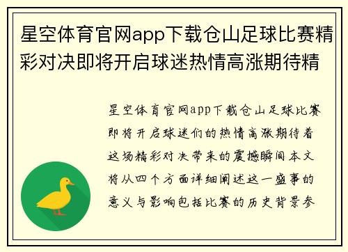 星空体育官网app下载仓山足球比赛精彩对决即将开启球迷热情高涨期待精彩瞬间
