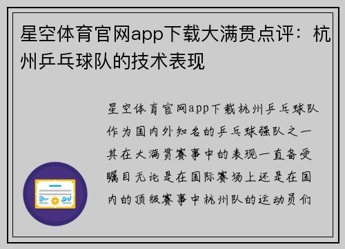 星空体育官网app下载大满贯点评：杭州乒乓球队的技术表现