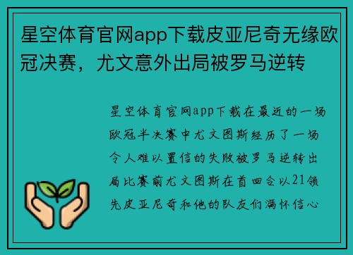 星空体育官网app下载皮亚尼奇无缘欧冠决赛，尤文意外出局被罗马逆转