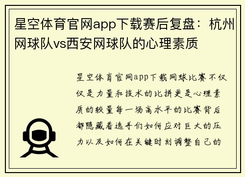 星空体育官网app下载赛后复盘：杭州网球队vs西安网球队的心理素质