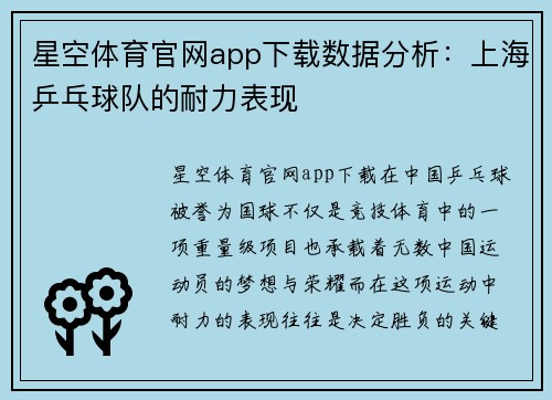 星空体育官网app下载数据分析：上海乒乓球队的耐力表现