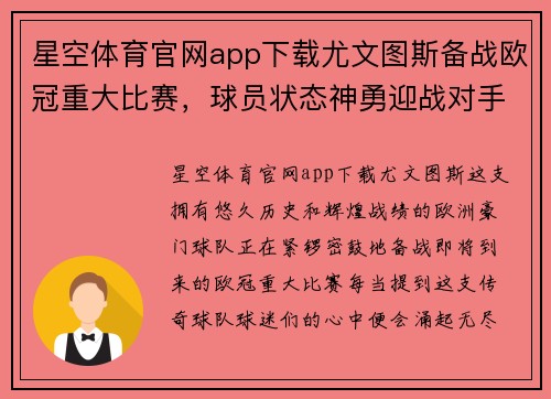 星空体育官网app下载尤文图斯备战欧冠重大比赛，球员状态神勇迎战对手