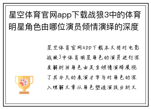 星空体育官网app下载战狼3中的体育明星角色由哪位演员倾情演绎的深度解析