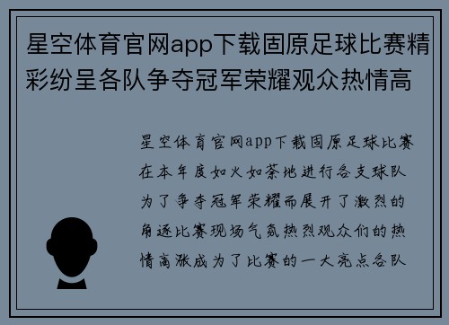 星空体育官网app下载固原足球比赛精彩纷呈各队争夺冠军荣耀观众热情高涨