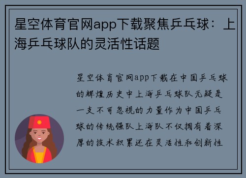 星空体育官网app下载聚焦乒乓球：上海乒乓球队的灵活性话题