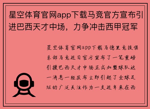 星空体育官网app下载马竞官方宣布引进巴西天才中场，力争冲击西甲冠军！