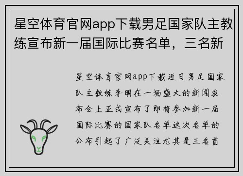 星空体育官网app下载男足国家队主教练宣布新一届国际比赛名单，三名新秀入选阵容