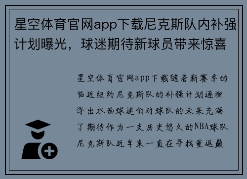 星空体育官网app下载尼克斯队内补强计划曝光，球迷期待新球员带来惊喜