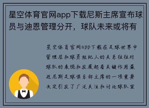 星空体育官网app下载尼斯主席宣布球员与迪恩管理分开，球队未来或将有新起色
