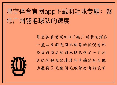 星空体育官网app下载羽毛球专题：聚焦广州羽毛球队的速度