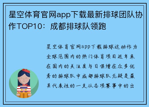 星空体育官网app下载最新排球团队协作TOP10：成都排球队领跑