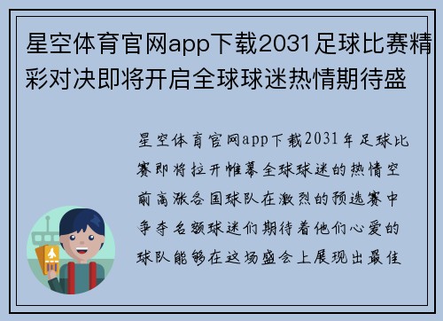 星空体育官网app下载2031足球比赛精彩对决即将开启全球球迷热情期待盛况