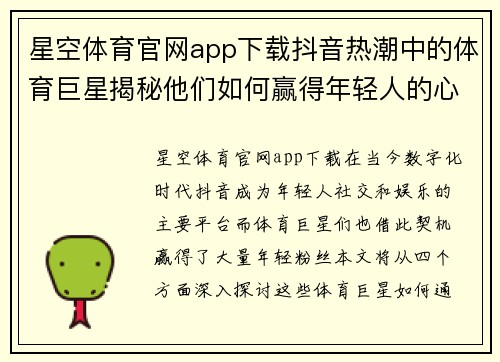 星空体育官网app下载抖音热潮中的体育巨星揭秘他们如何赢得年轻人的心