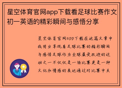 星空体育官网app下载看足球比赛作文初一英语的精彩瞬间与感悟分享