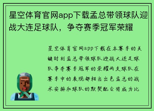 星空体育官网app下载孟总带领球队迎战大连足球队，争夺赛季冠军荣耀
