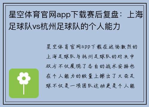 星空体育官网app下载赛后复盘：上海足球队vs杭州足球队的个人能力