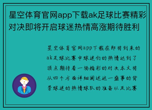 星空体育官网app下载ak足球比赛精彩对决即将开启球迷热情高涨期待胜利时刻