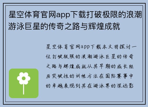 星空体育官网app下载打破极限的浪潮游泳巨星的传奇之路与辉煌成就