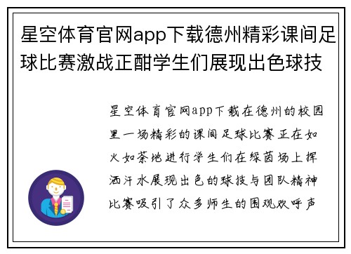 星空体育官网app下载德州精彩课间足球比赛激战正酣学生们展现出色球技与团队精神