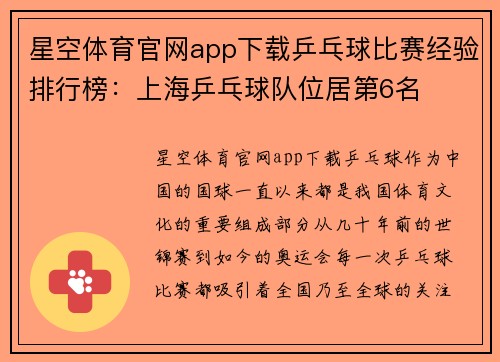 星空体育官网app下载乒乓球比赛经验排行榜：上海乒乓球队位居第6名