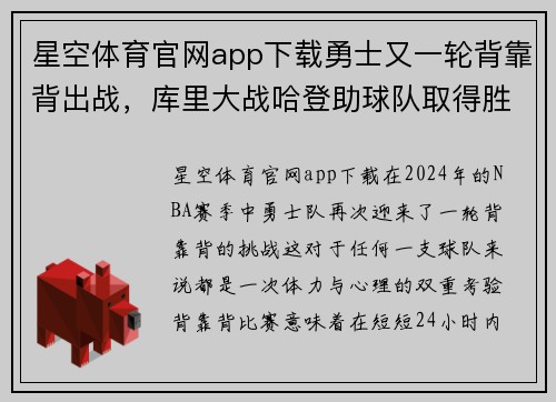 星空体育官网app下载勇士又一轮背靠背出战，库里大战哈登助球队取得胜利