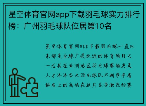 星空体育官网app下载羽毛球实力排行榜：广州羽毛球队位居第10名