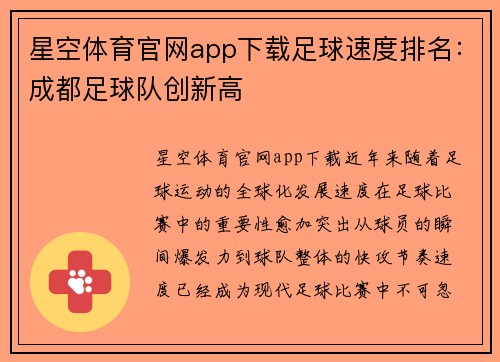 星空体育官网app下载足球速度排名：成都足球队创新高