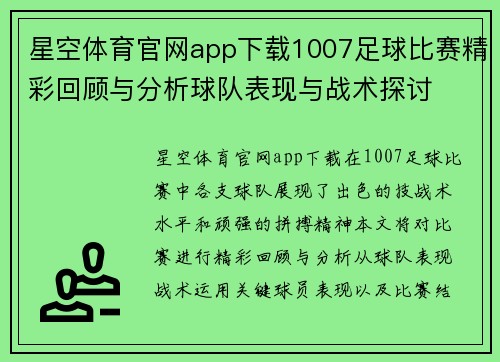 星空体育官网app下载1007足球比赛精彩回顾与分析球队表现与战术探讨