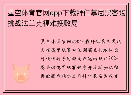 星空体育官网app下载拜仁慕尼黑客场挑战法兰克福难挽败局