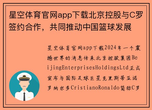 星空体育官网app下载北京控股与C罗签约合作，共同推动中国篮球发展