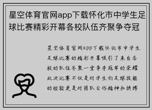 星空体育官网app下载怀化市中学生足球比赛精彩开幕各校队伍齐聚争夺冠军荣耀