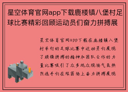 星空体育官网app下载鹿楼镇八堡村足球比赛精彩回顾运动员们奋力拼搏展现团队精神