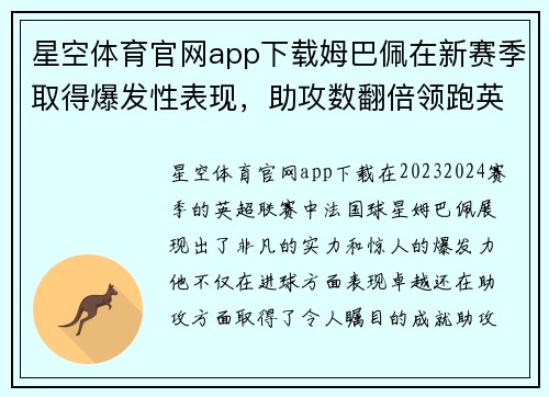 星空体育官网app下载姆巴佩在新赛季取得爆发性表现，助攻数翻倍领跑英超射手榜