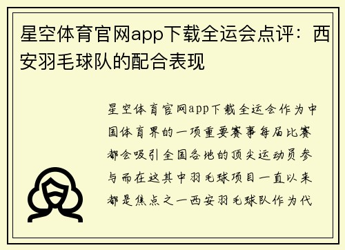 星空体育官网app下载全运会点评：西安羽毛球队的配合表现